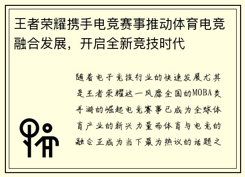 王者荣耀携手电竞赛事推动体育电竞融合发展，开启全新竞技时代