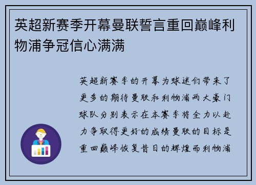 英超新赛季开幕曼联誓言重回巅峰利物浦争冠信心满满