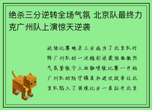 绝杀三分逆转全场气氛 北京队最终力克广州队上演惊天逆袭