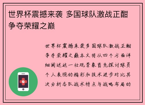 世界杯震撼来袭 多国球队激战正酣 争夺荣耀之巅