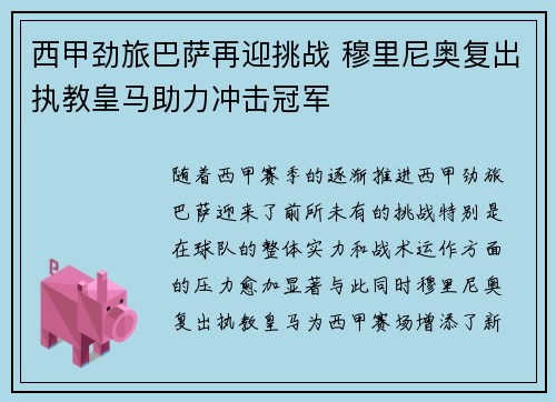 西甲劲旅巴萨再迎挑战 穆里尼奥复出执教皇马助力冲击冠军