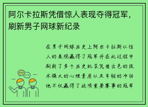 阿尔卡拉斯凭借惊人表现夺得冠军，刷新男子网球新纪录