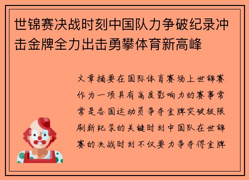 世锦赛决战时刻中国队力争破纪录冲击金牌全力出击勇攀体育新高峰