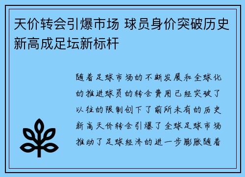天价转会引爆市场 球员身价突破历史新高成足坛新标杆