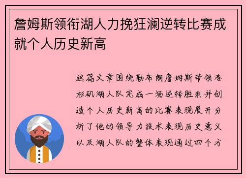 詹姆斯领衔湖人力挽狂澜逆转比赛成就个人历史新高
