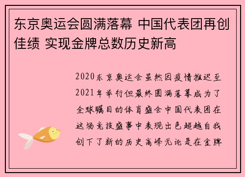 东京奥运会圆满落幕 中国代表团再创佳绩 实现金牌总数历史新高