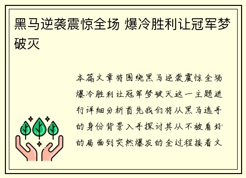 黑马逆袭震惊全场 爆冷胜利让冠军梦破灭