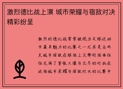 激烈德比战上演 城市荣耀与宿敌对决精彩纷呈