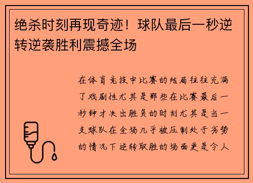 绝杀时刻再现奇迹！球队最后一秒逆转逆袭胜利震撼全场