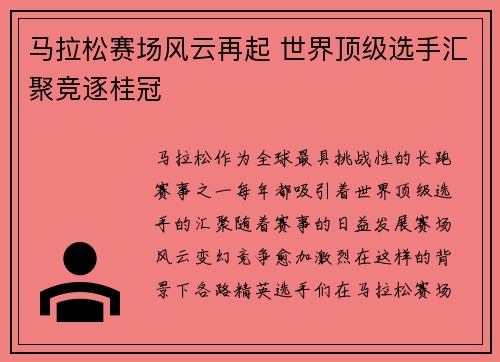 马拉松赛场风云再起 世界顶级选手汇聚竞逐桂冠