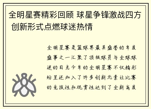 全明星赛精彩回顾 球星争锋激战四方 创新形式点燃球迷热情