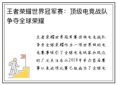 王者荣耀世界冠军赛：顶级电竞战队争夺全球荣耀