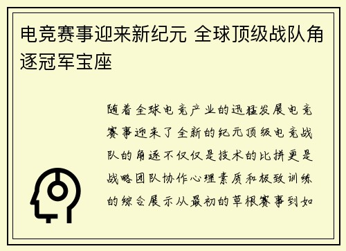 电竞赛事迎来新纪元 全球顶级战队角逐冠军宝座