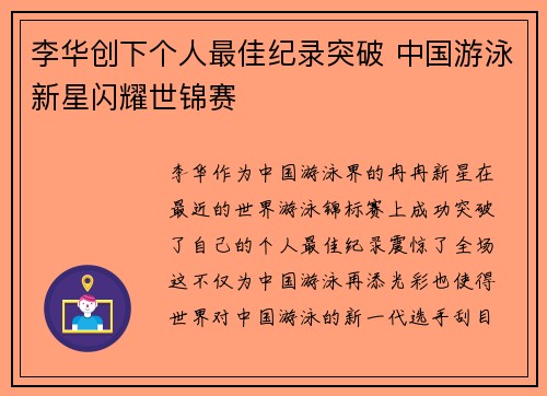 李华创下个人最佳纪录突破 中国游泳新星闪耀世锦赛