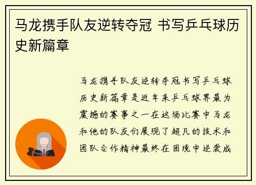 马龙携手队友逆转夺冠 书写乒乓球历史新篇章