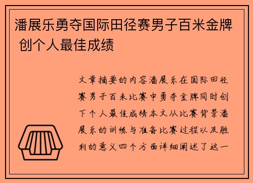 潘展乐勇夺国际田径赛男子百米金牌 创个人最佳成绩