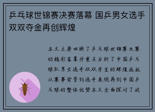 乒乓球世锦赛决赛落幕 国乒男女选手双双夺金再创辉煌