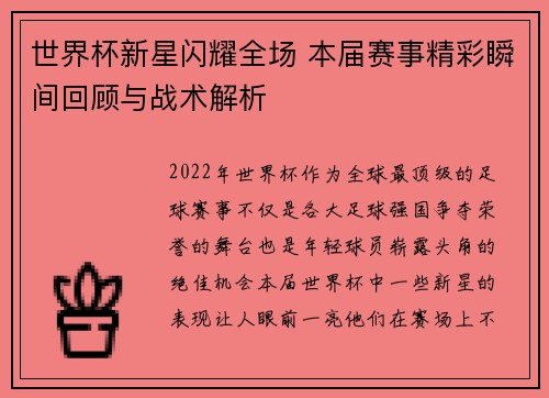 世界杯新星闪耀全场 本届赛事精彩瞬间回顾与战术解析