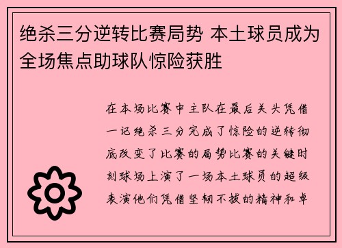 绝杀三分逆转比赛局势 本土球员成为全场焦点助球队惊险获胜