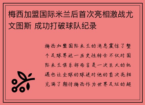 梅西加盟国际米兰后首次亮相激战尤文图斯 成功打破球队纪录