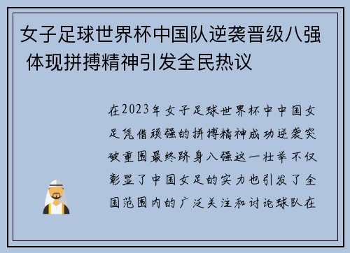 女子足球世界杯中国队逆袭晋级八强 体现拼搏精神引发全民热议