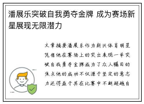 潘展乐突破自我勇夺金牌 成为赛场新星展现无限潜力