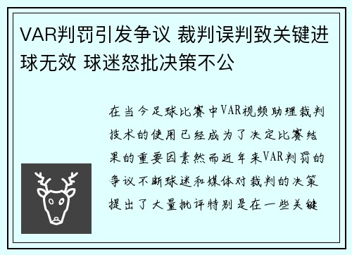 VAR判罚引发争议 裁判误判致关键进球无效 球迷怒批决策不公