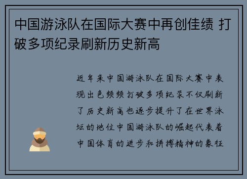 中国游泳队在国际大赛中再创佳绩 打破多项纪录刷新历史新高