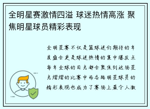全明星赛激情四溢 球迷热情高涨 聚焦明星球员精彩表现