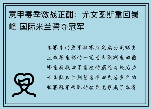 意甲赛季激战正酣：尤文图斯重回巅峰 国际米兰誓夺冠军