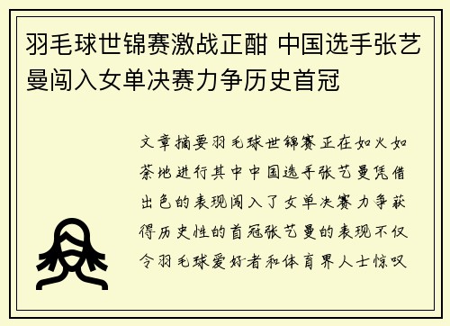 羽毛球世锦赛激战正酣 中国选手张艺曼闯入女单决赛力争历史首冠