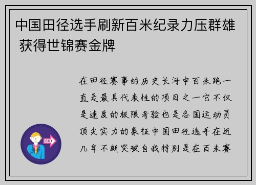 中国田径选手刷新百米纪录力压群雄 获得世锦赛金牌