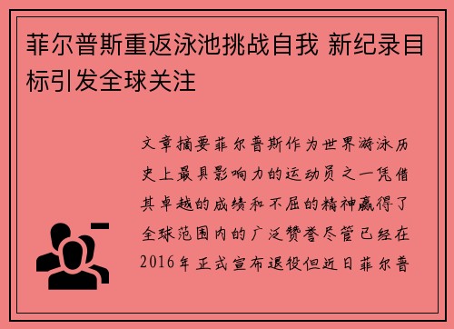 菲尔普斯重返泳池挑战自我 新纪录目标引发全球关注