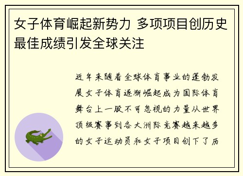 女子体育崛起新势力 多项项目创历史最佳成绩引发全球关注