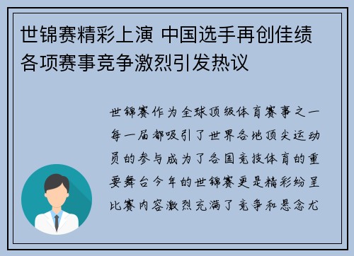 世锦赛精彩上演 中国选手再创佳绩 各项赛事竞争激烈引发热议