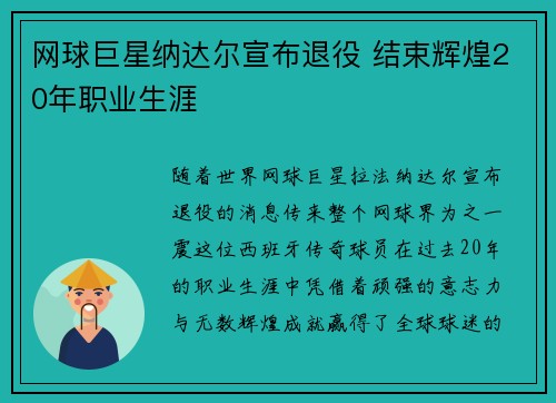网球巨星纳达尔宣布退役 结束辉煌20年职业生涯