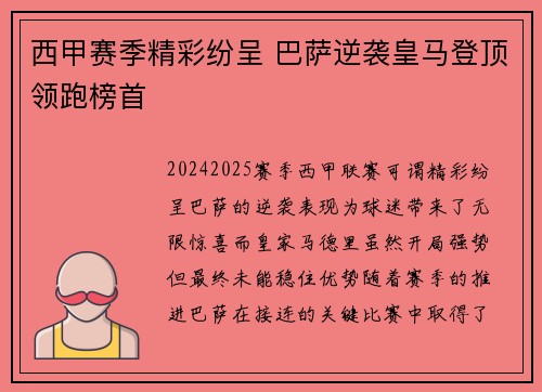 西甲赛季精彩纷呈 巴萨逆袭皇马登顶领跑榜首