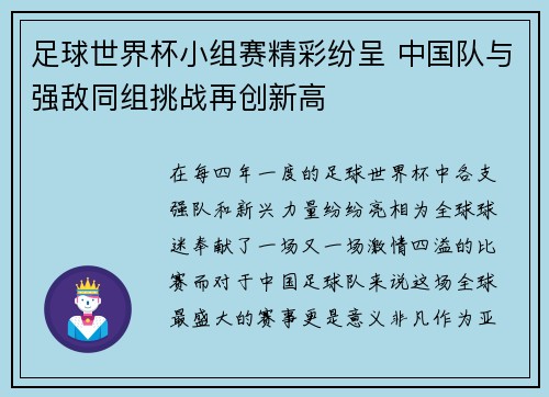 足球世界杯小组赛精彩纷呈 中国队与强敌同组挑战再创新高