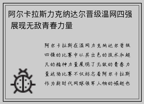 阿尔卡拉斯力克纳达尔晋级温网四强 展现无敌青春力量