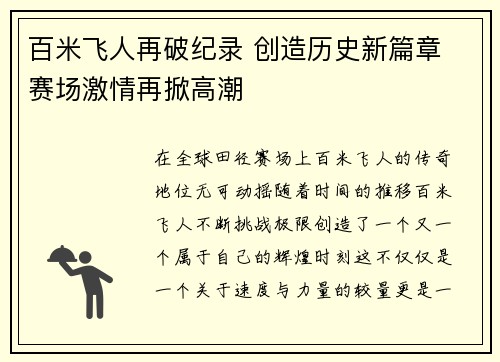百米飞人再破纪录 创造历史新篇章 赛场激情再掀高潮