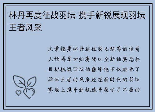 林丹再度征战羽坛 携手新锐展现羽坛王者风采