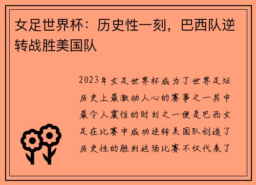 女足世界杯：历史性一刻，巴西队逆转战胜美国队