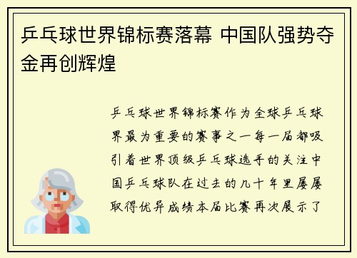 乒乓球世界锦标赛落幕 中国队强势夺金再创辉煌