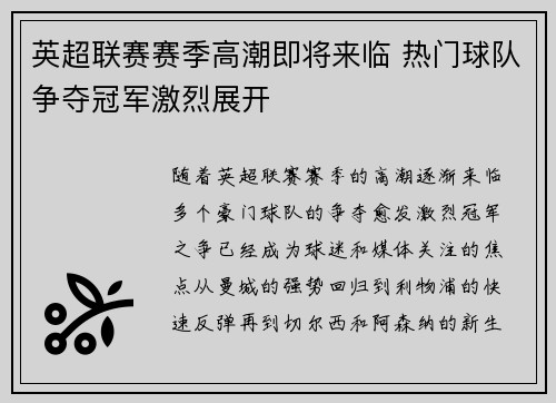 英超联赛赛季高潮即将来临 热门球队争夺冠军激烈展开