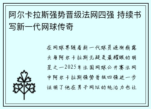 阿尔卡拉斯强势晋级法网四强 持续书写新一代网球传奇