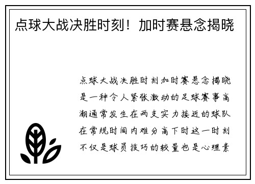 点球大战决胜时刻！加时赛悬念揭晓
