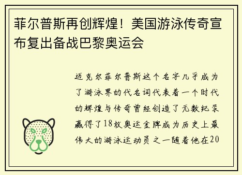 菲尔普斯再创辉煌！美国游泳传奇宣布复出备战巴黎奥运会