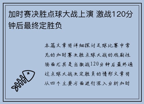 加时赛决胜点球大战上演 激战120分钟后最终定胜负