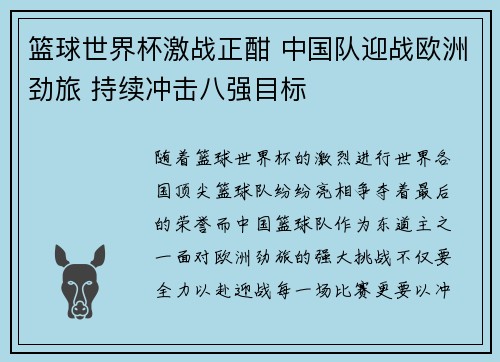 篮球世界杯激战正酣 中国队迎战欧洲劲旅 持续冲击八强目标