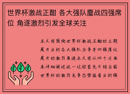 世界杯激战正酣 各大强队鏖战四强席位 角逐激烈引发全球关注